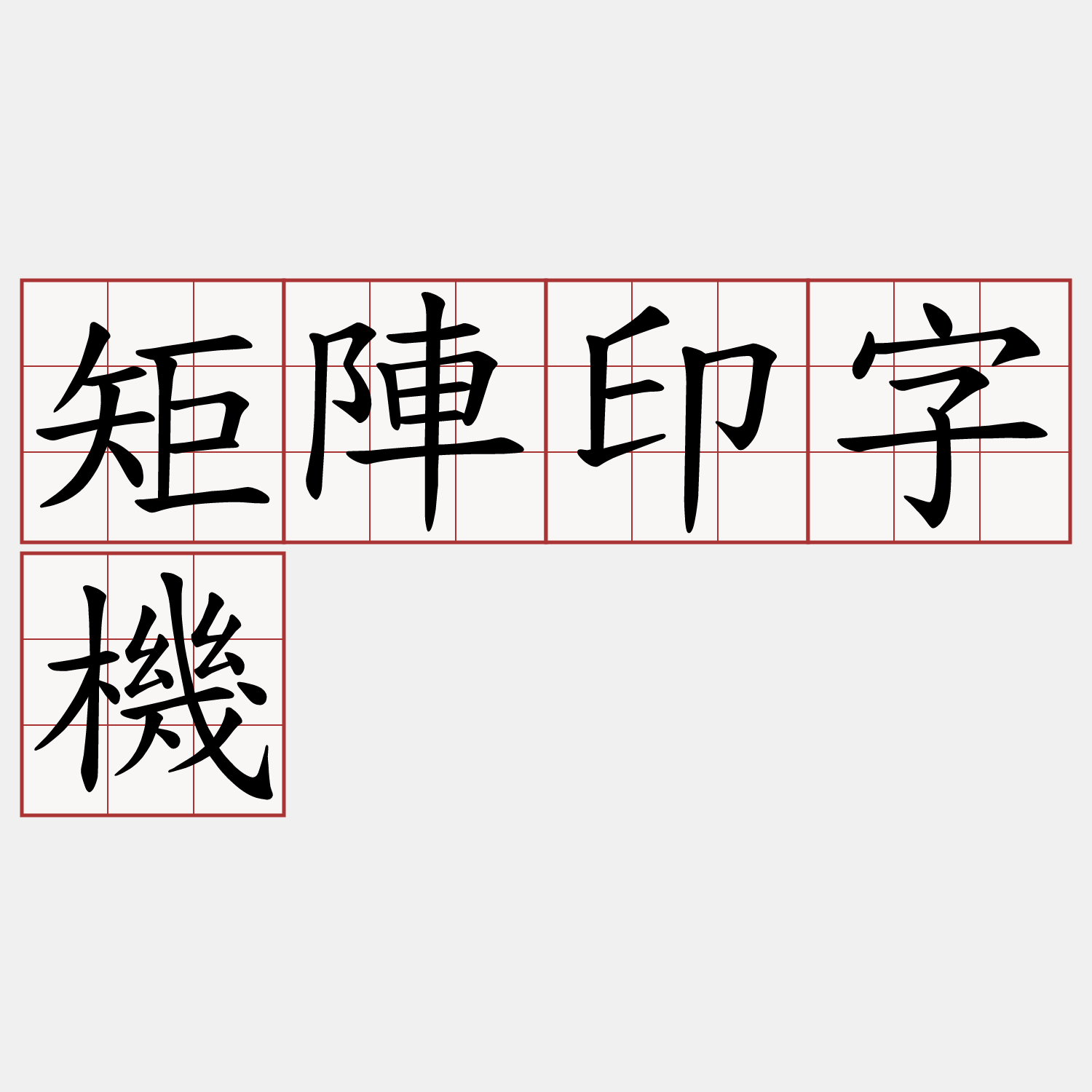 矩陣印字機