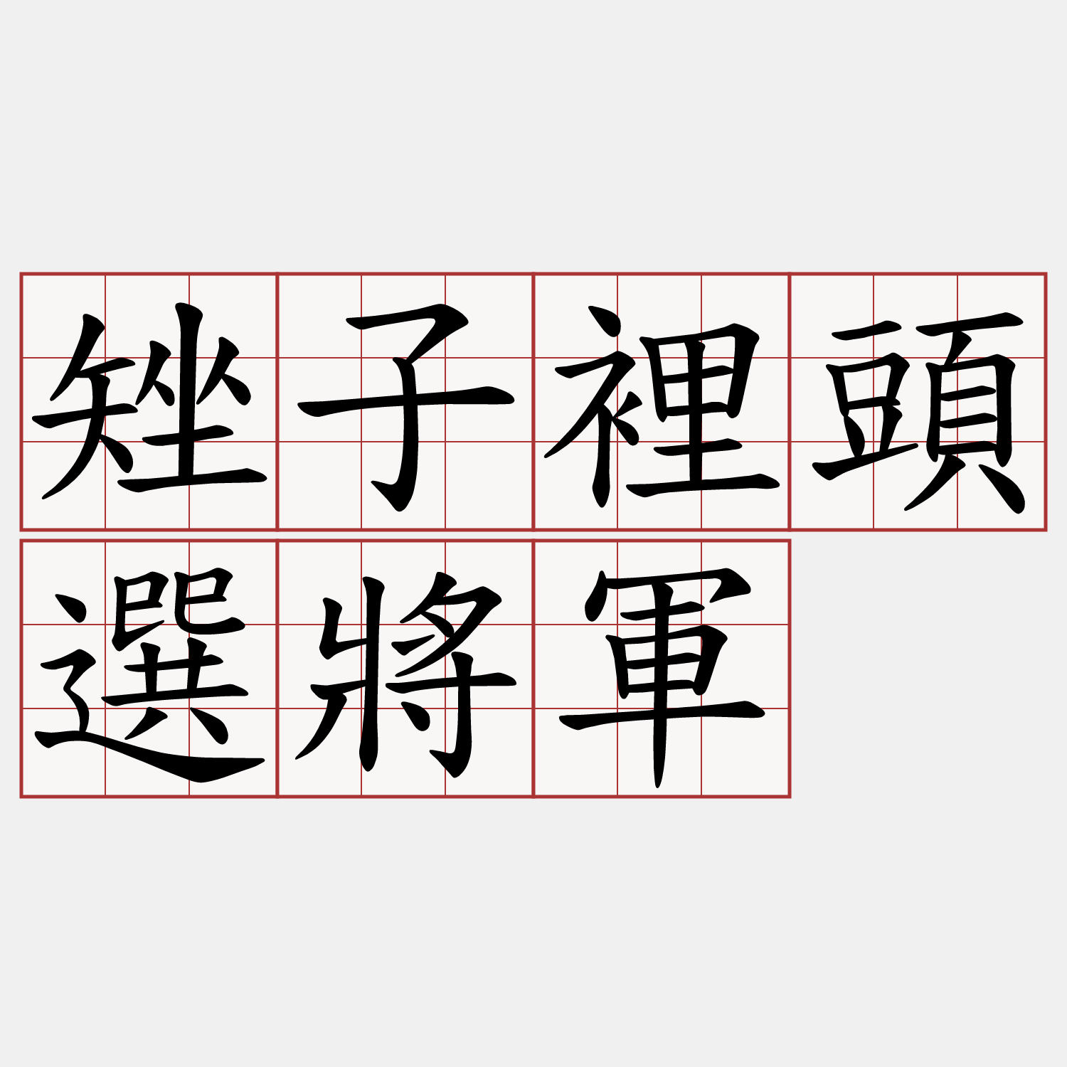 矬子裡頭選將軍