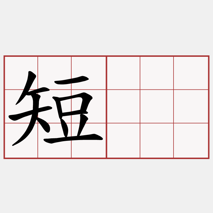 短䘼
