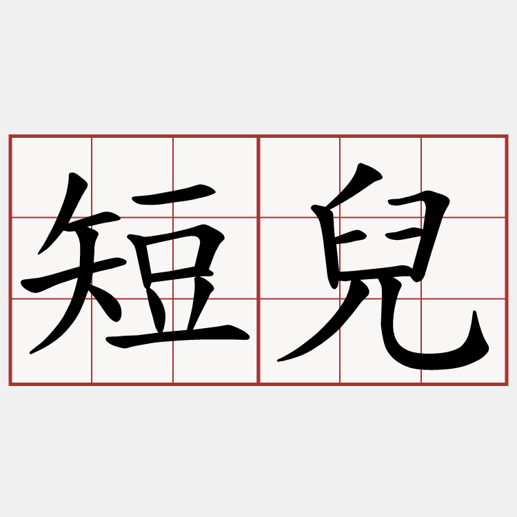 短兒