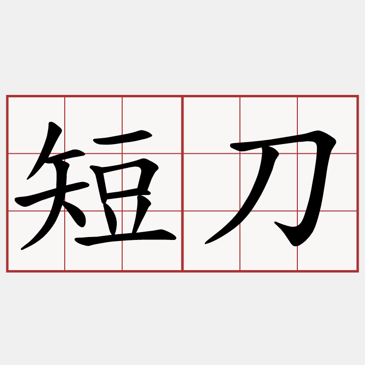短刀