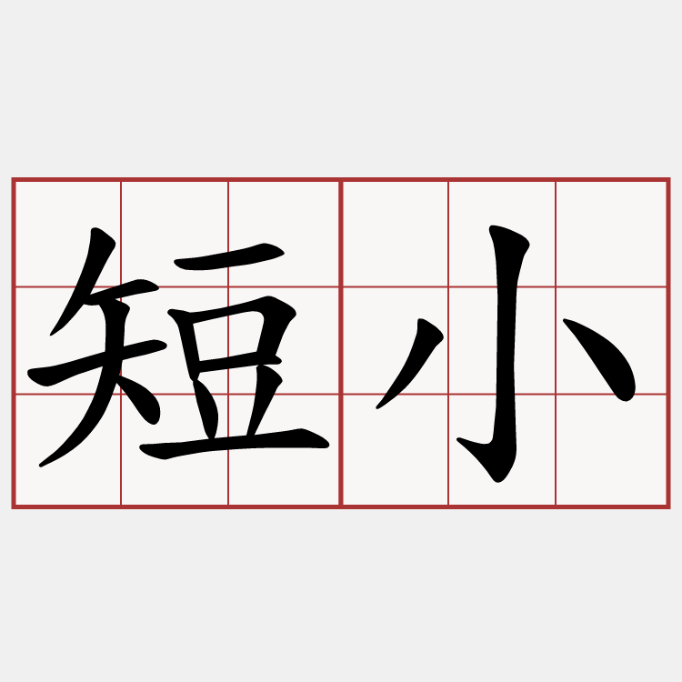 短小