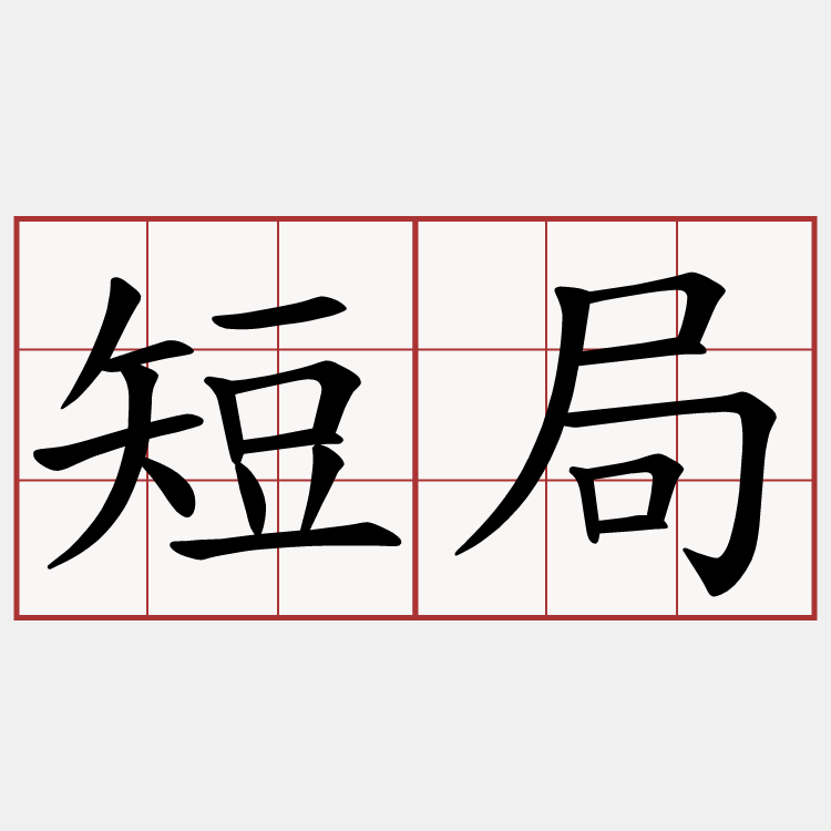 短局