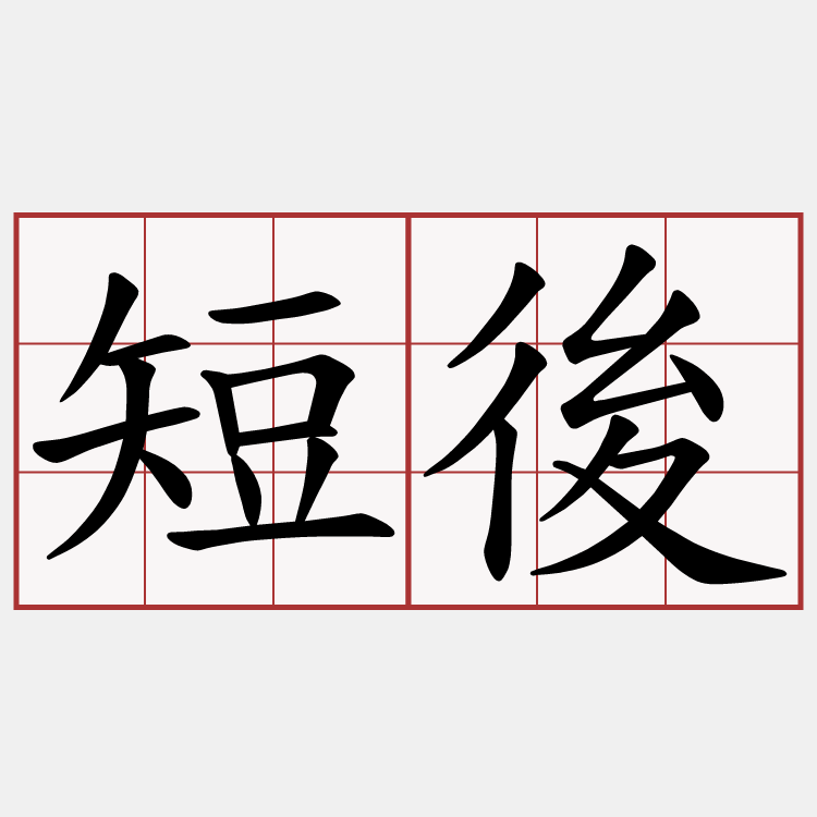 短後