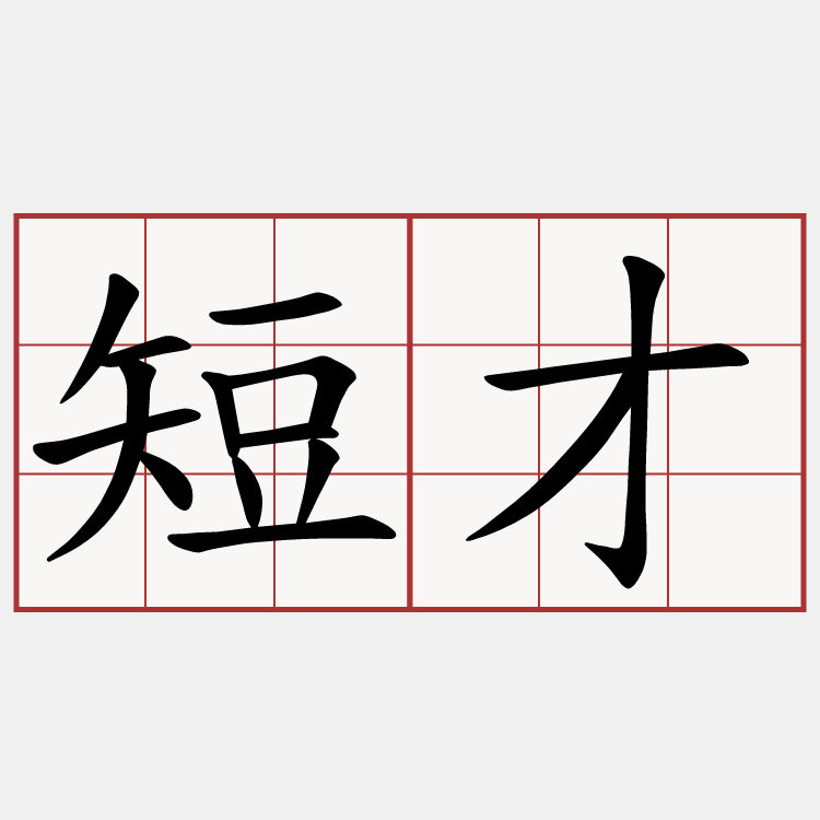 短才