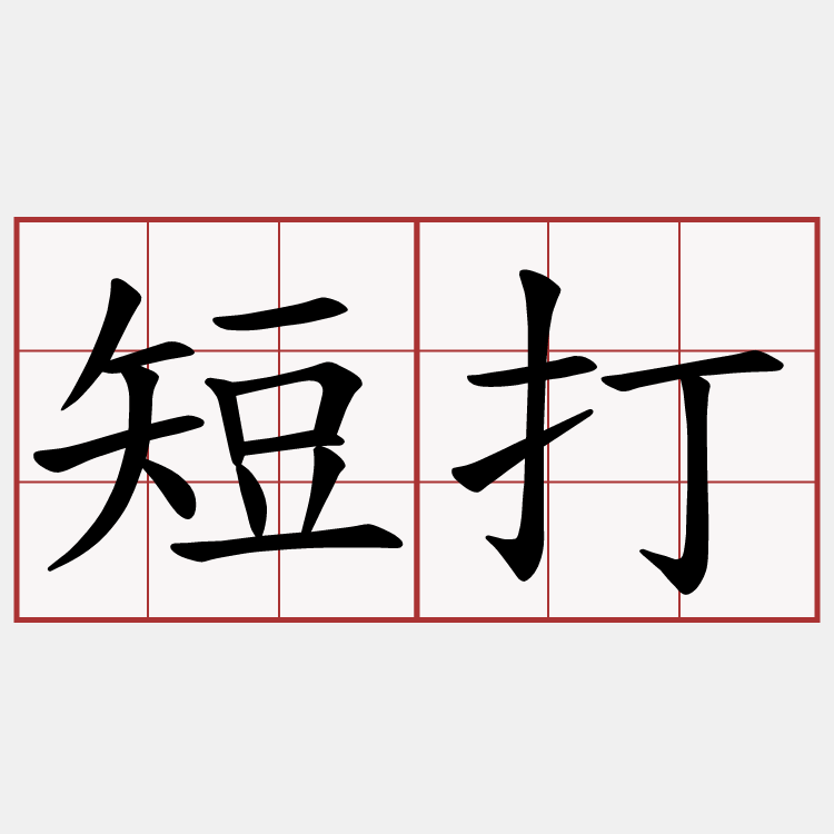 短打