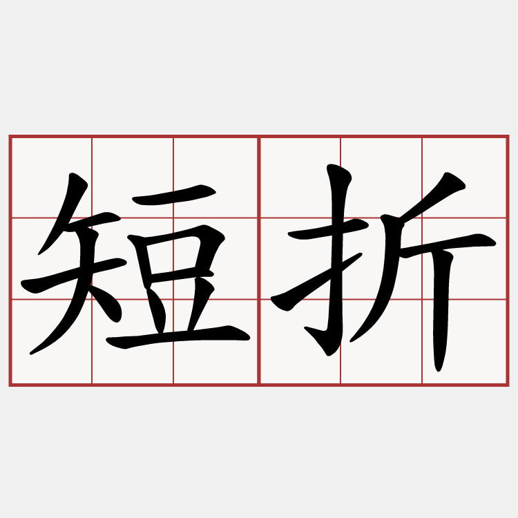 短折