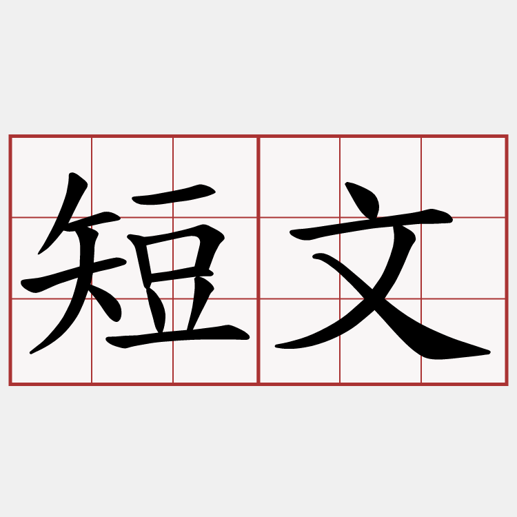 短文