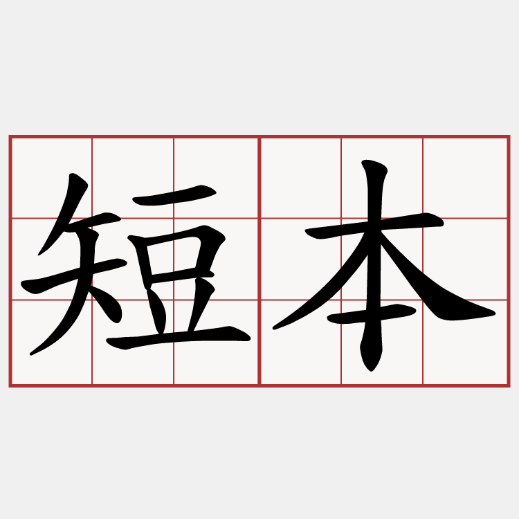 短本