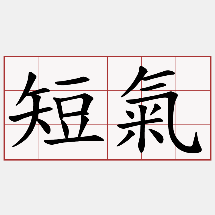 短氣