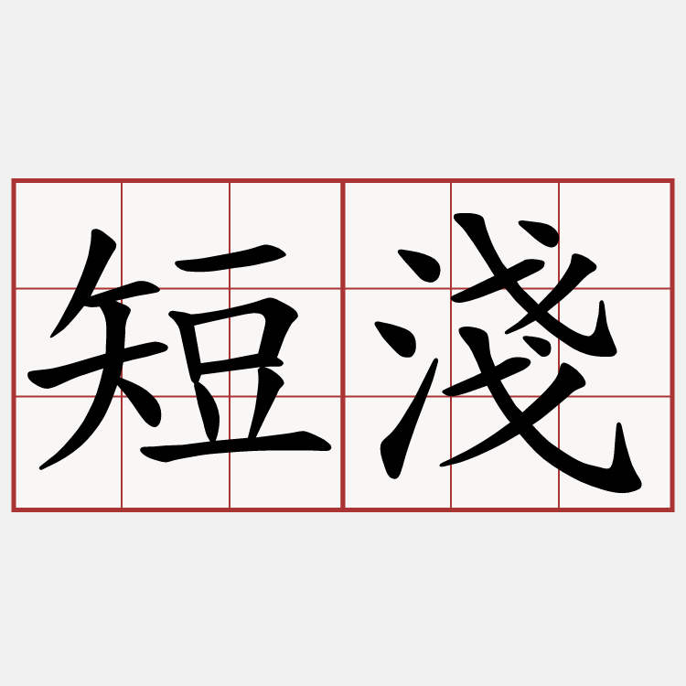 短淺