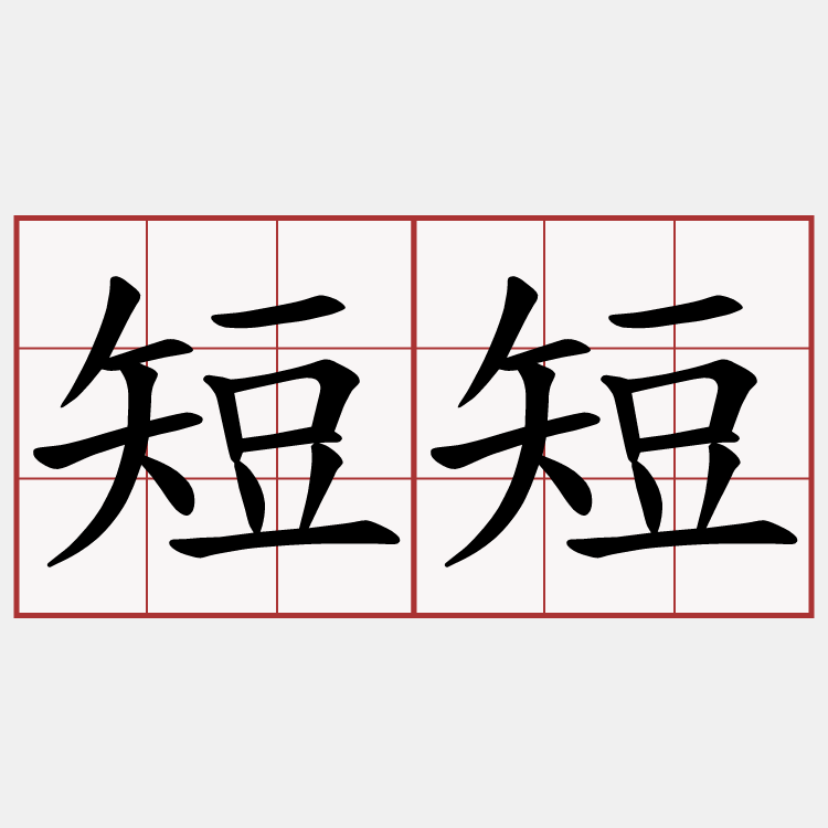 短短