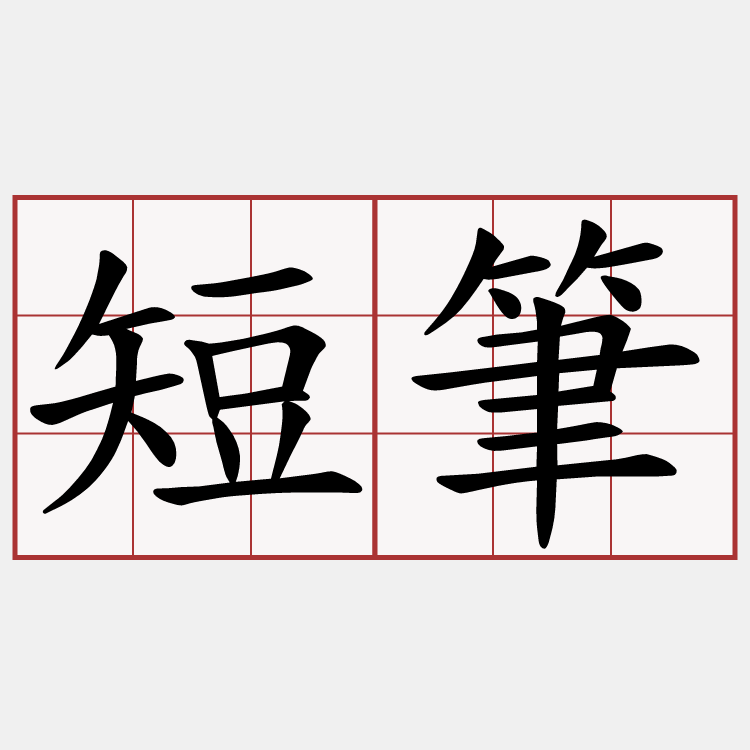 短筆