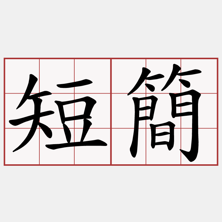 短簡