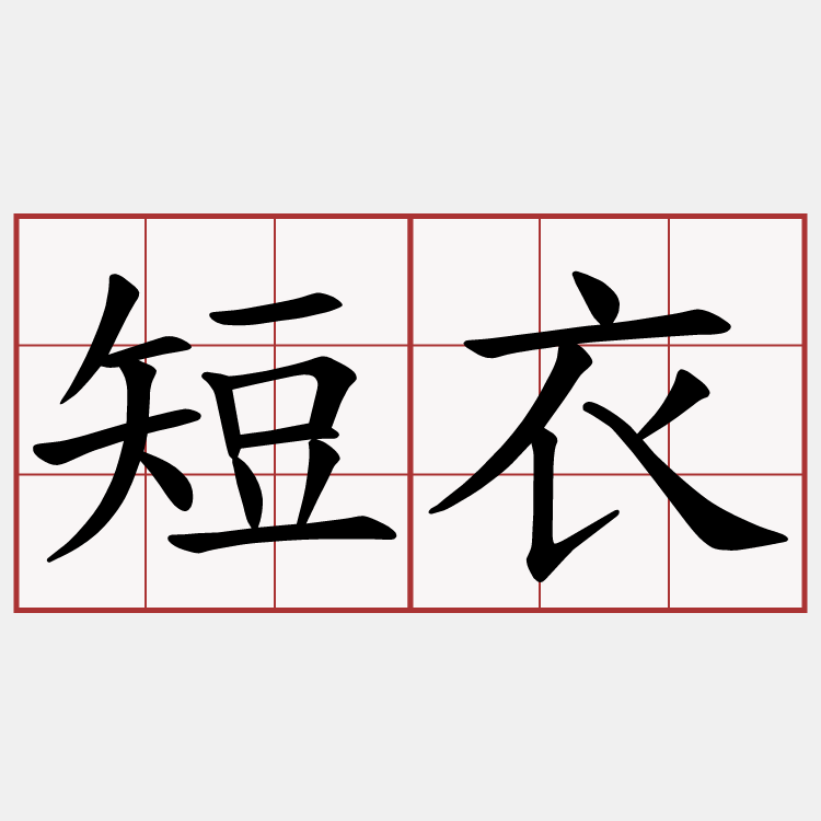 短衣