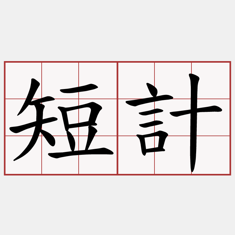 短計