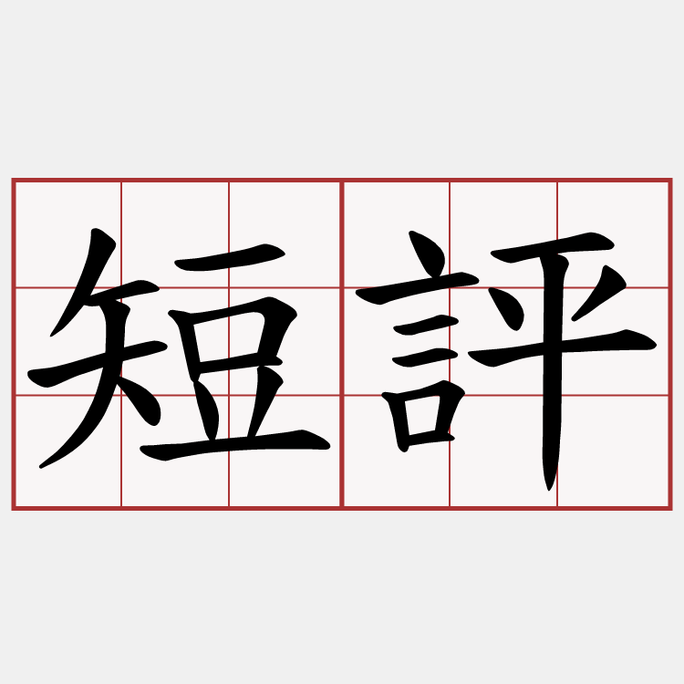 短評