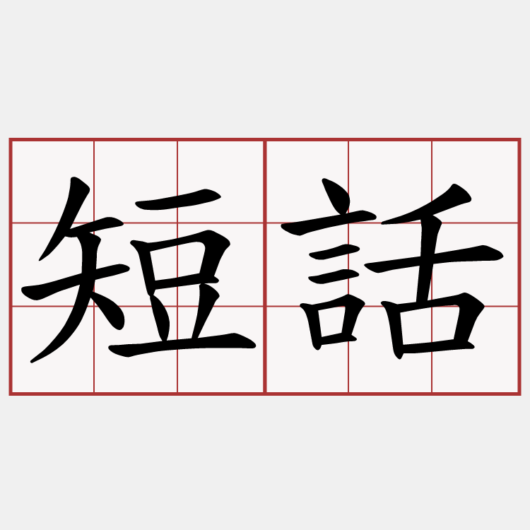 短話