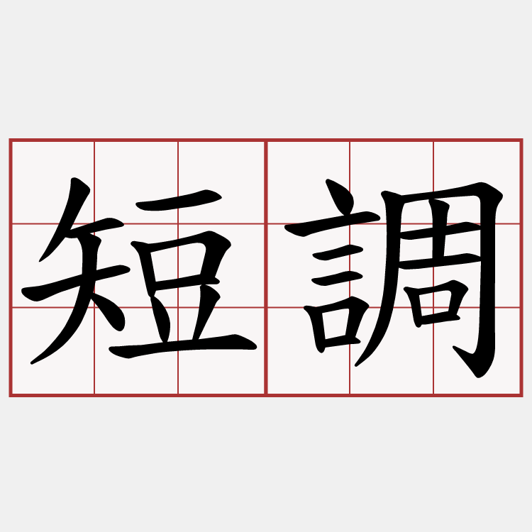 短調