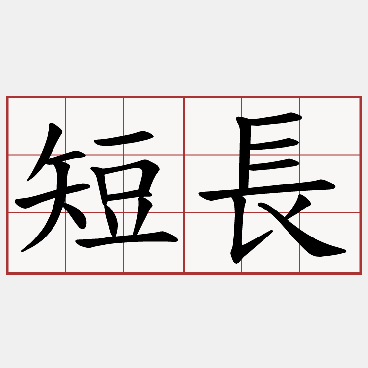 短長