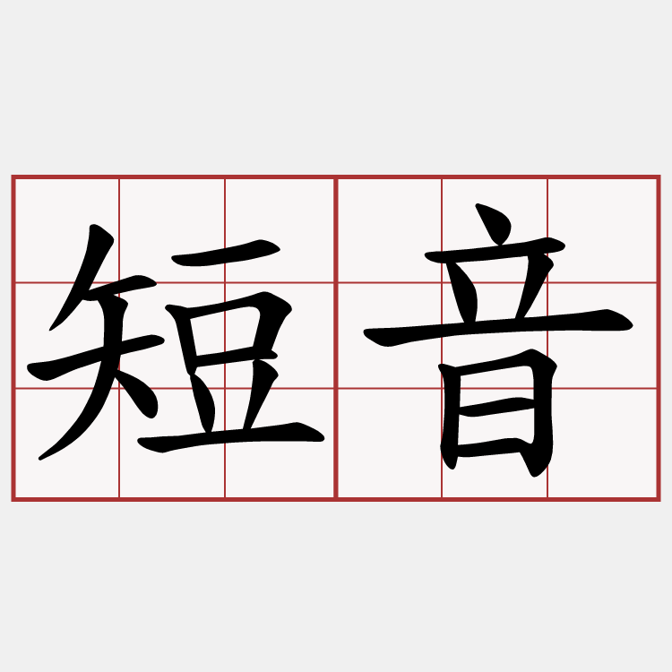 短音