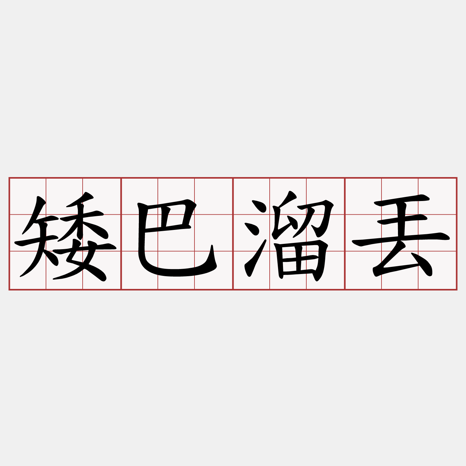 矮巴溜丟