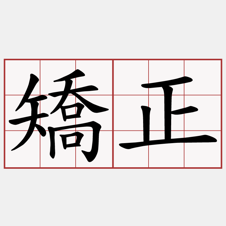 矯正