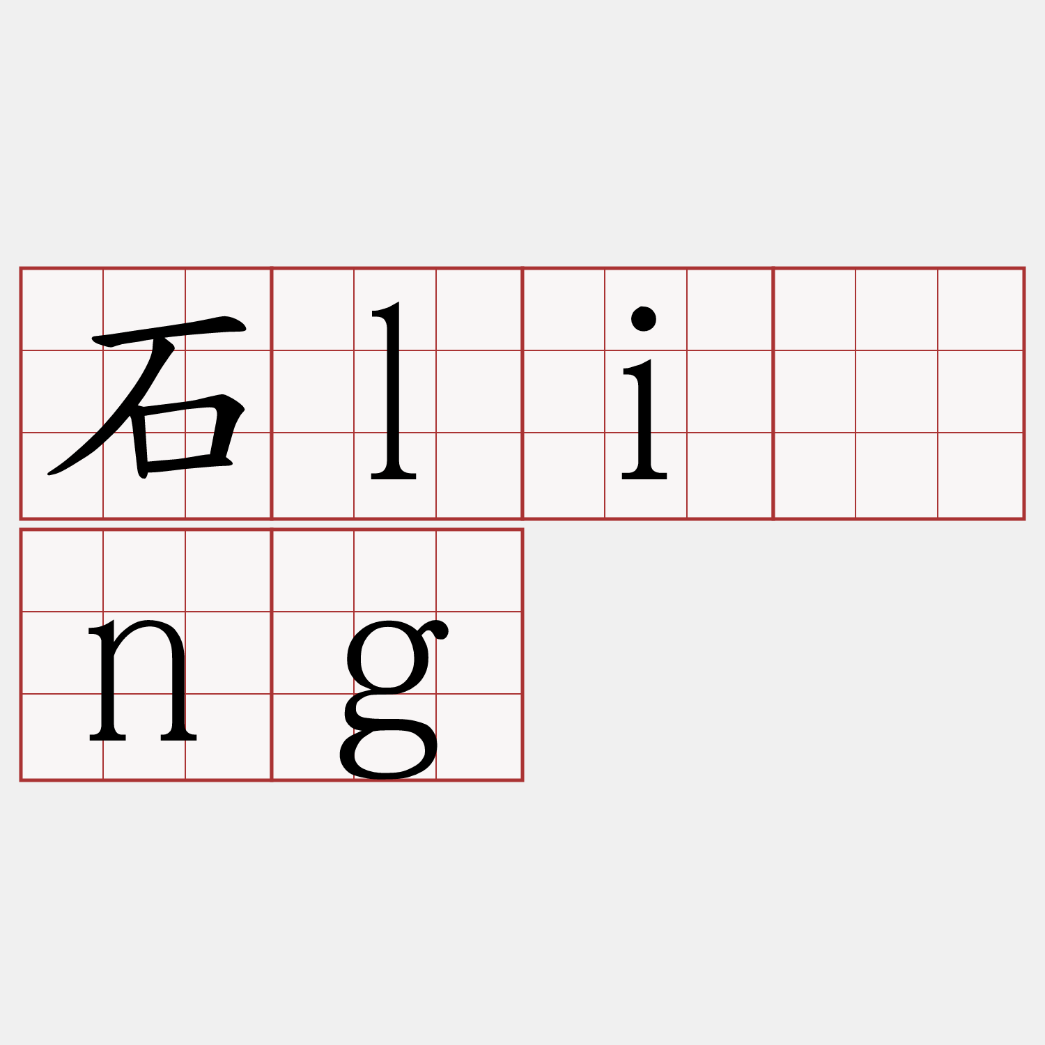 石līng