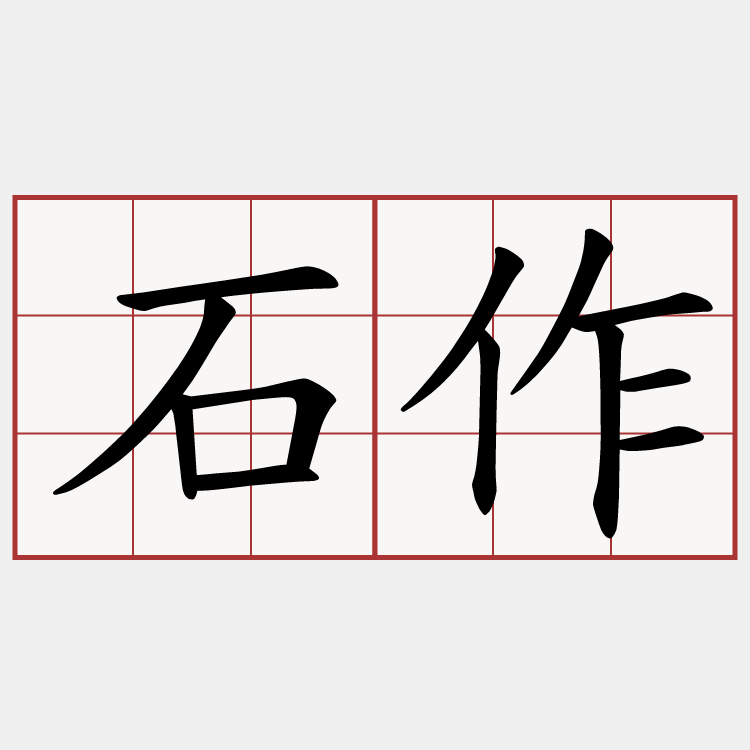 石作