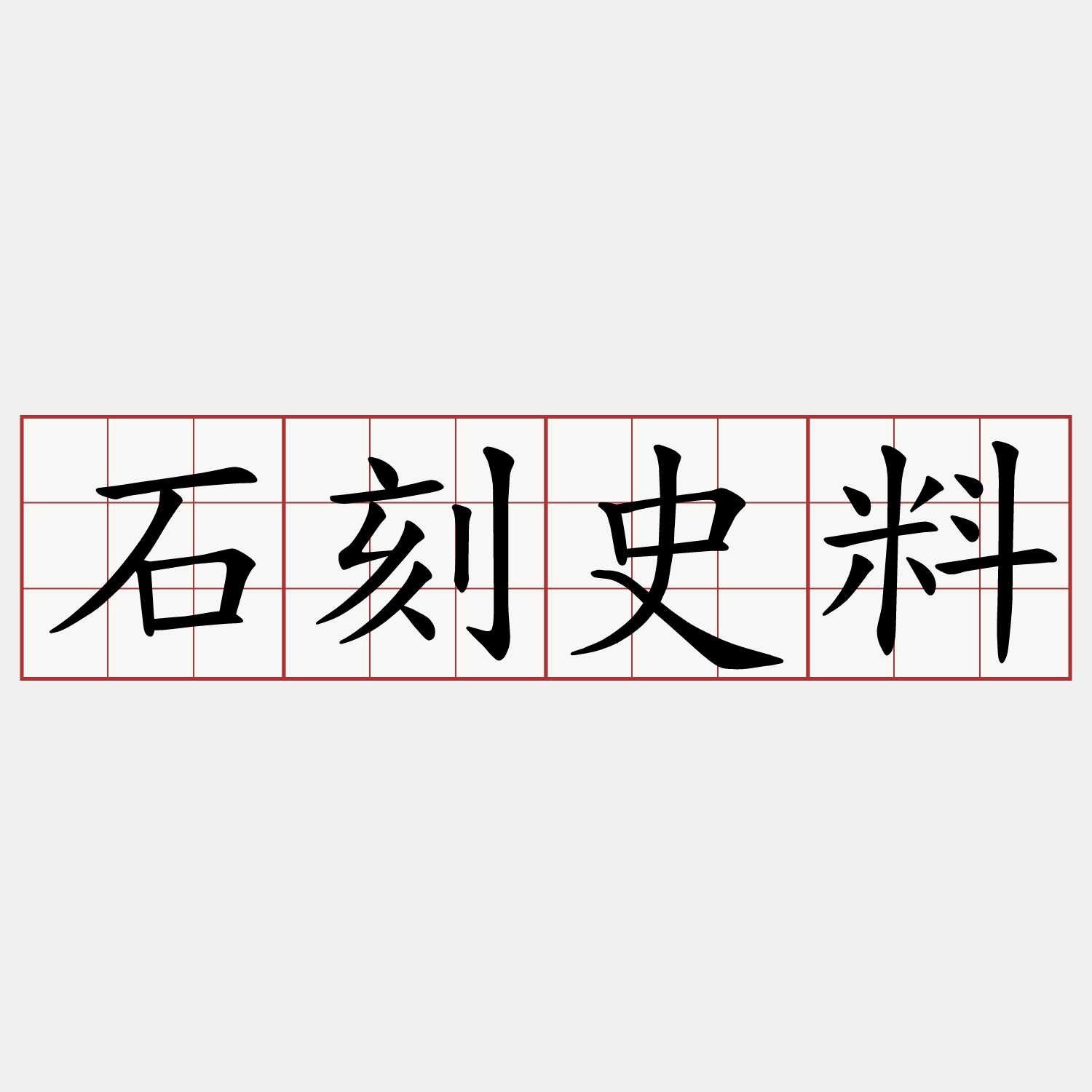 石刻史料