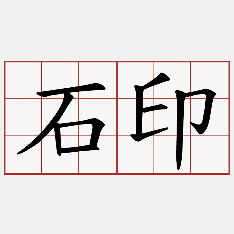 石印