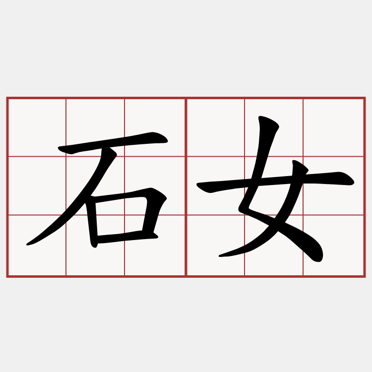 石女