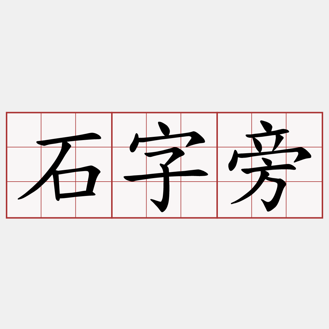 石字旁