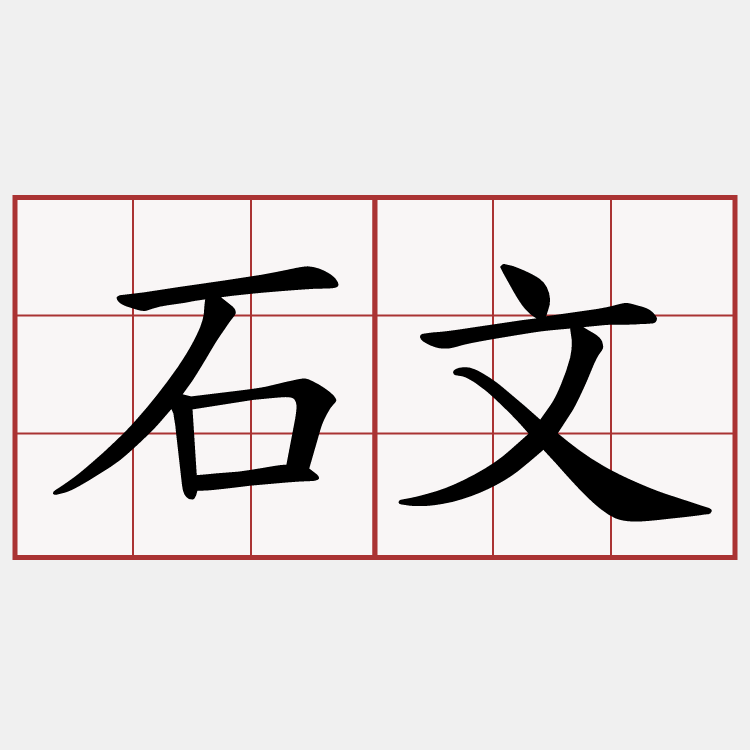 石文