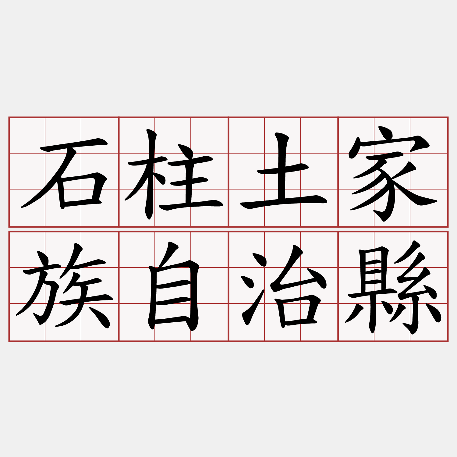 石柱土家族自治縣