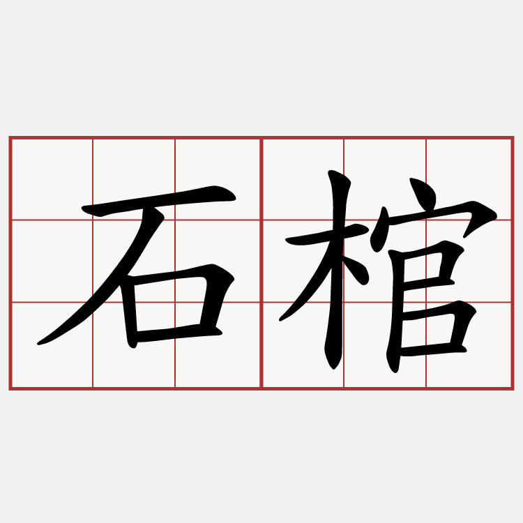 石棺
