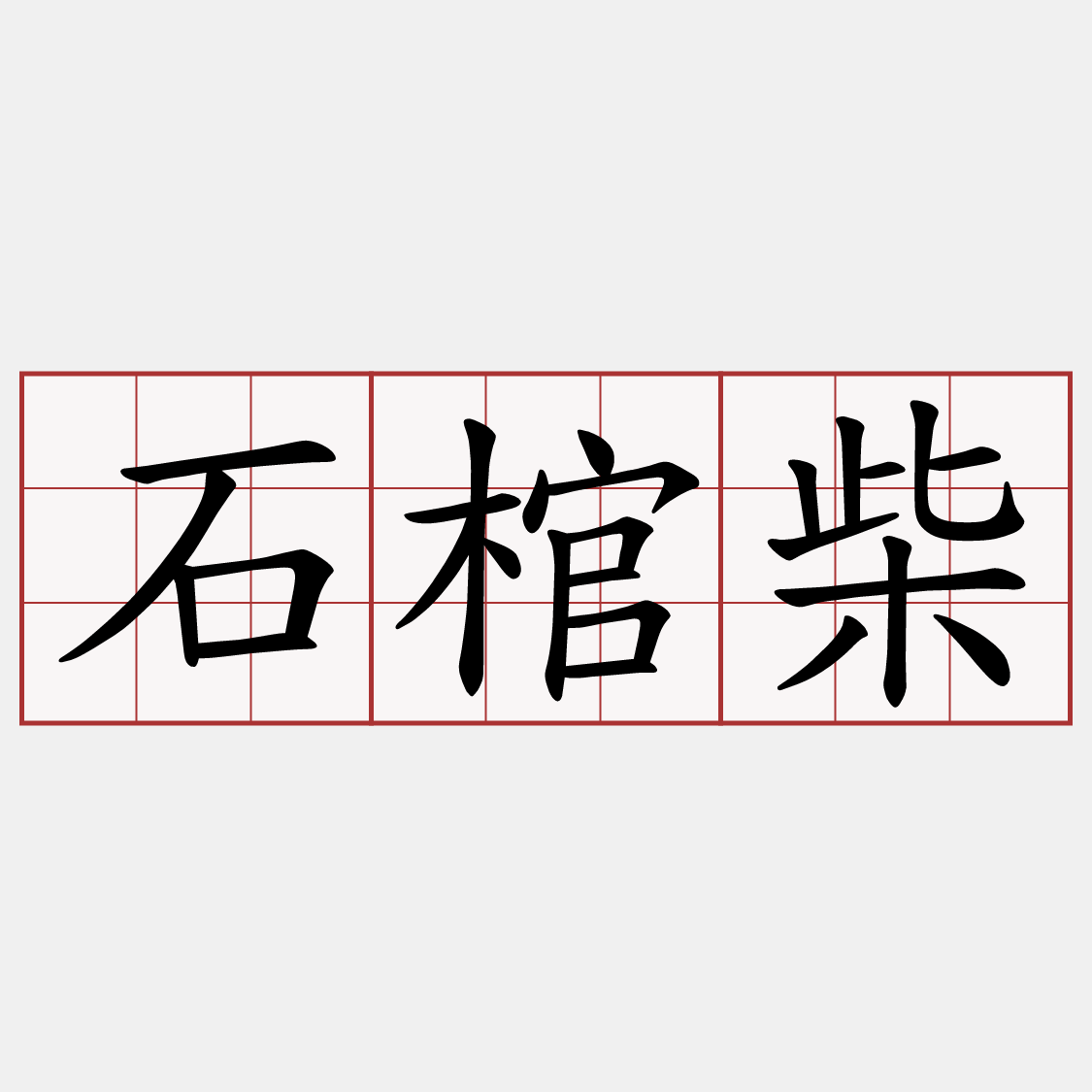 石棺柴