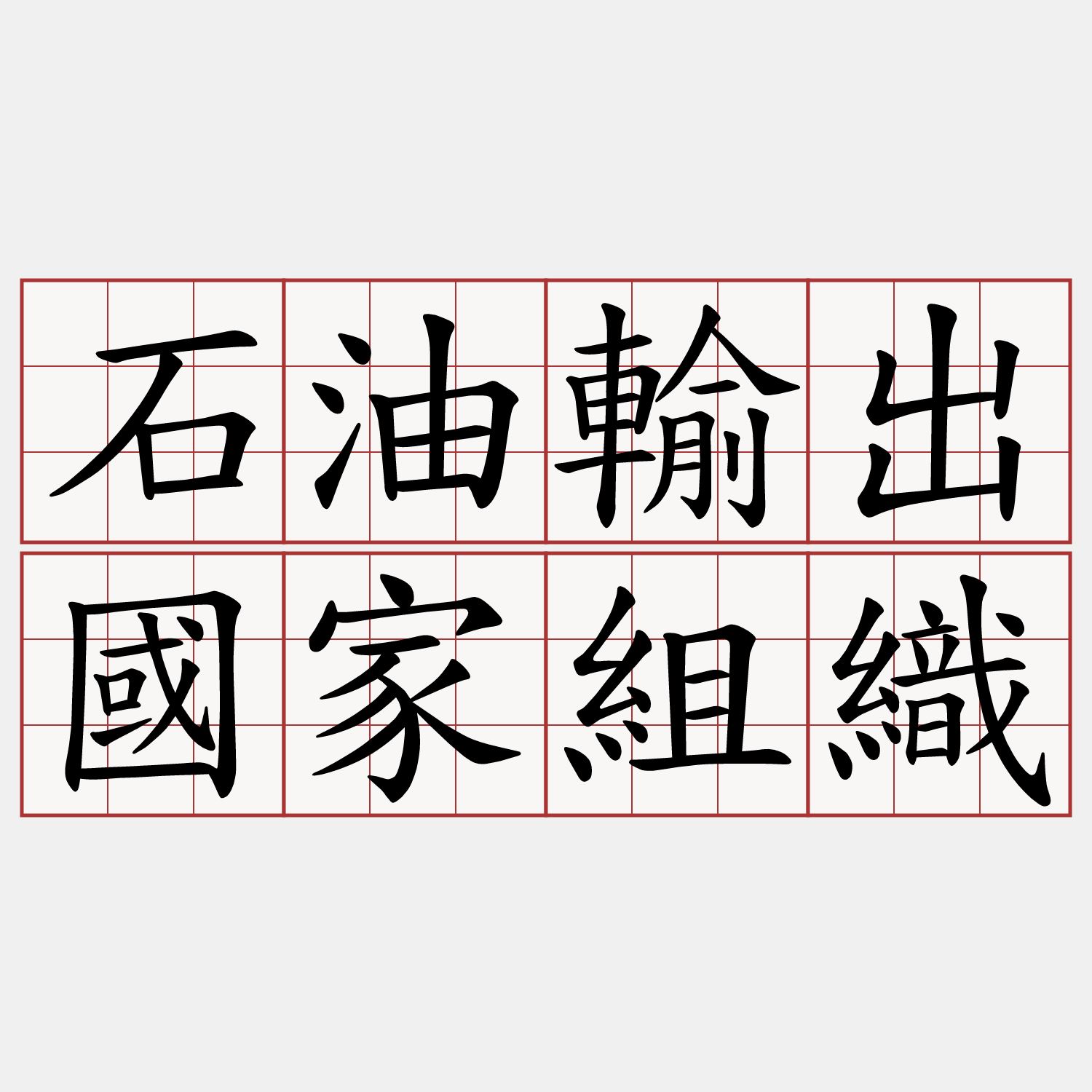 石油輸出國家組織