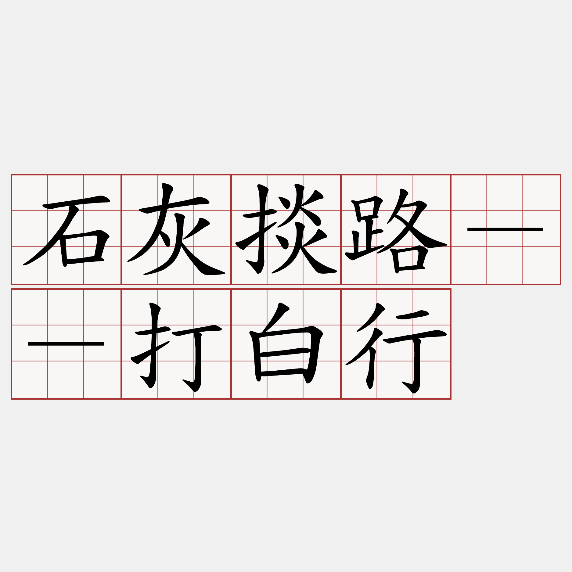 石灰掞路－－打白行