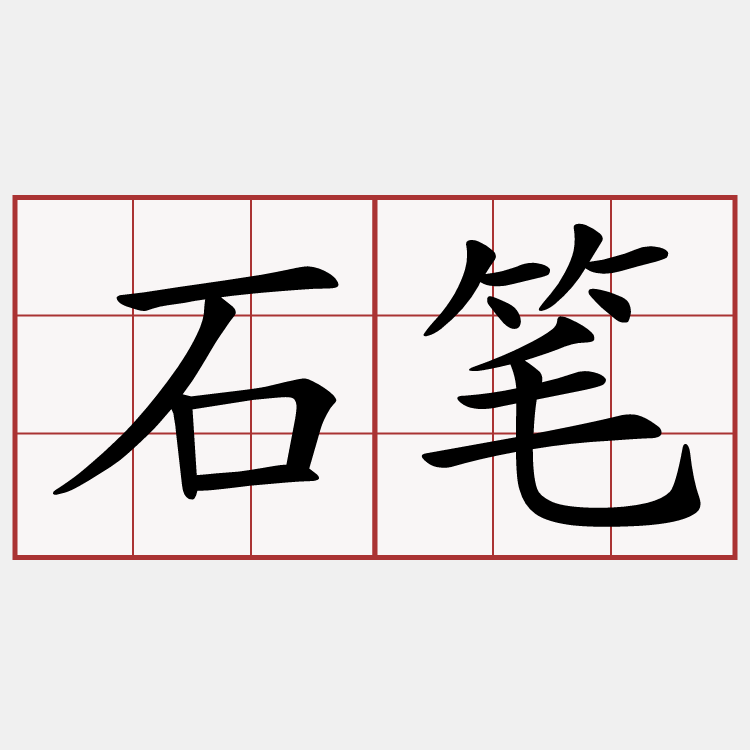 石笔
