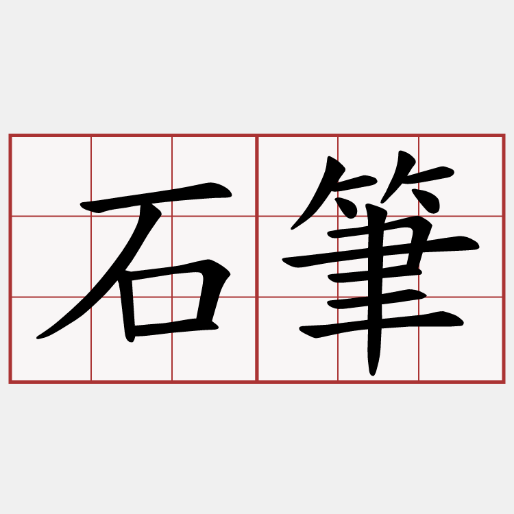 石筆