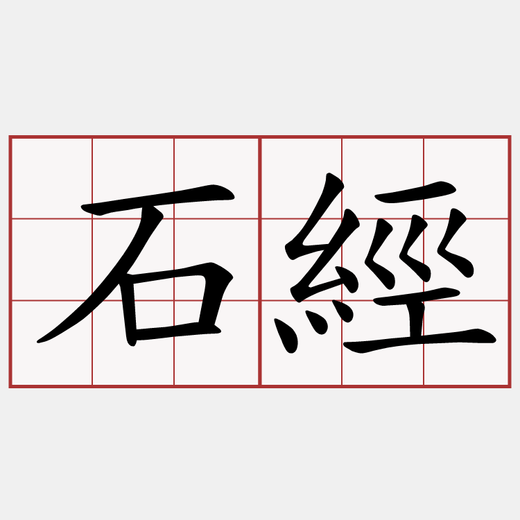 石經
