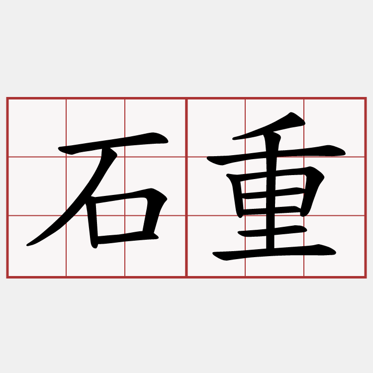 石重