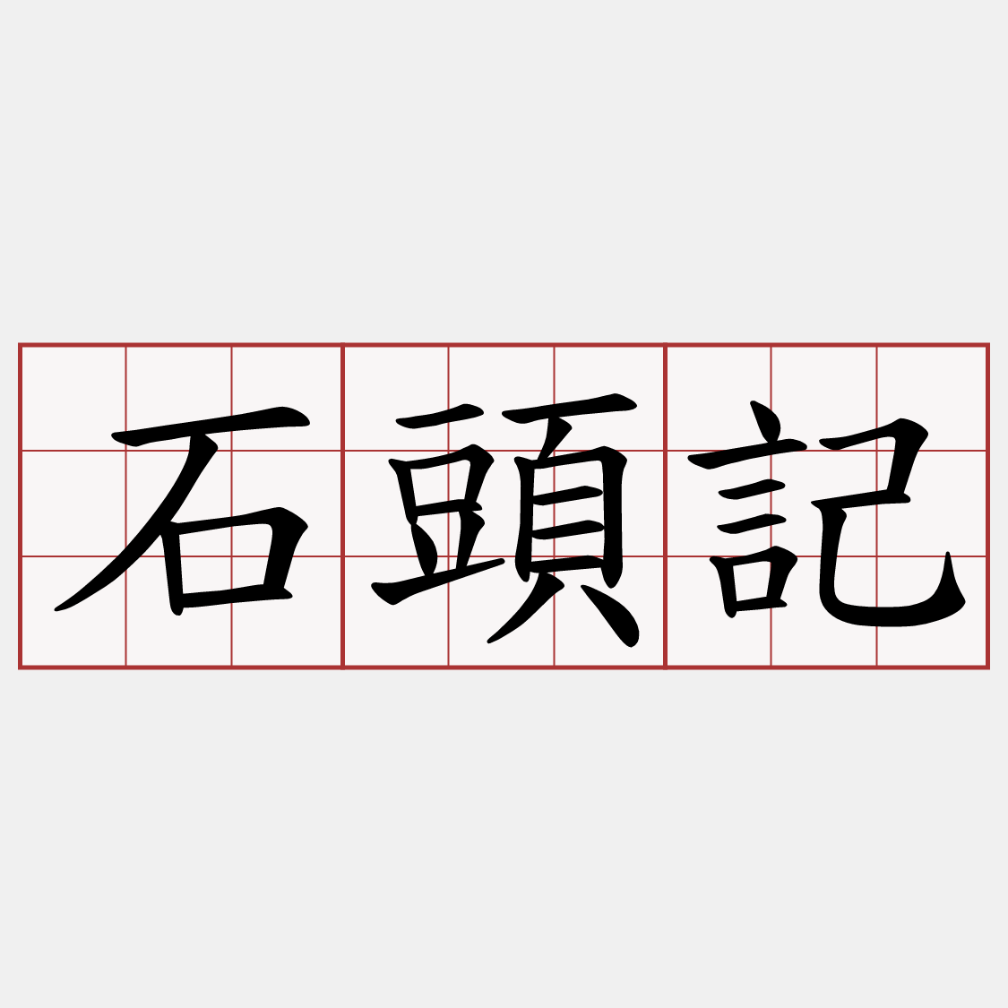 石頭記