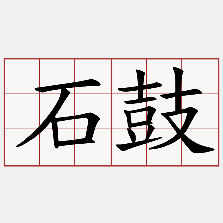 石鼓