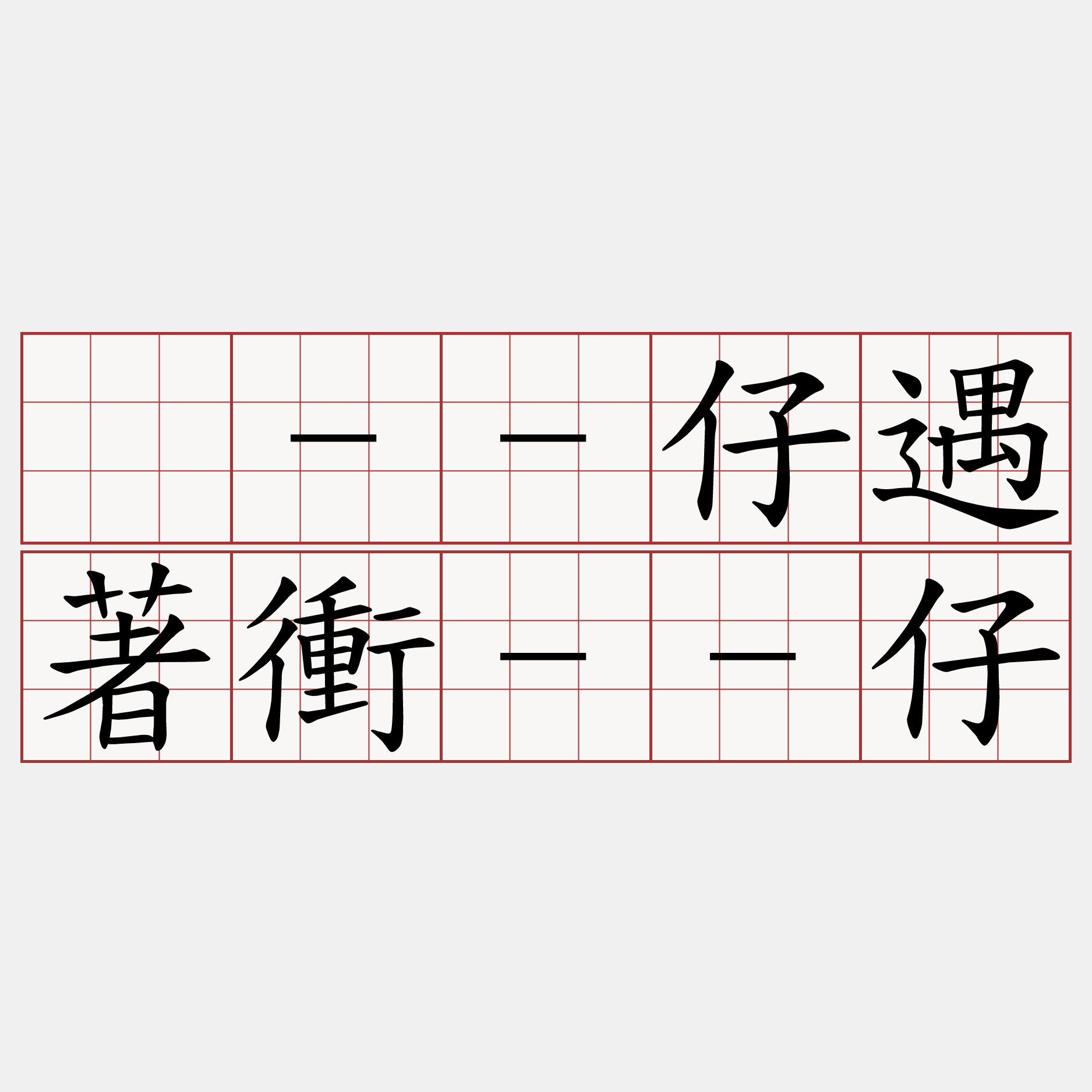 砊--仔遇著衝--仔