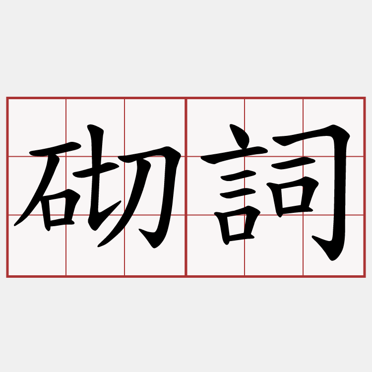 砌詞