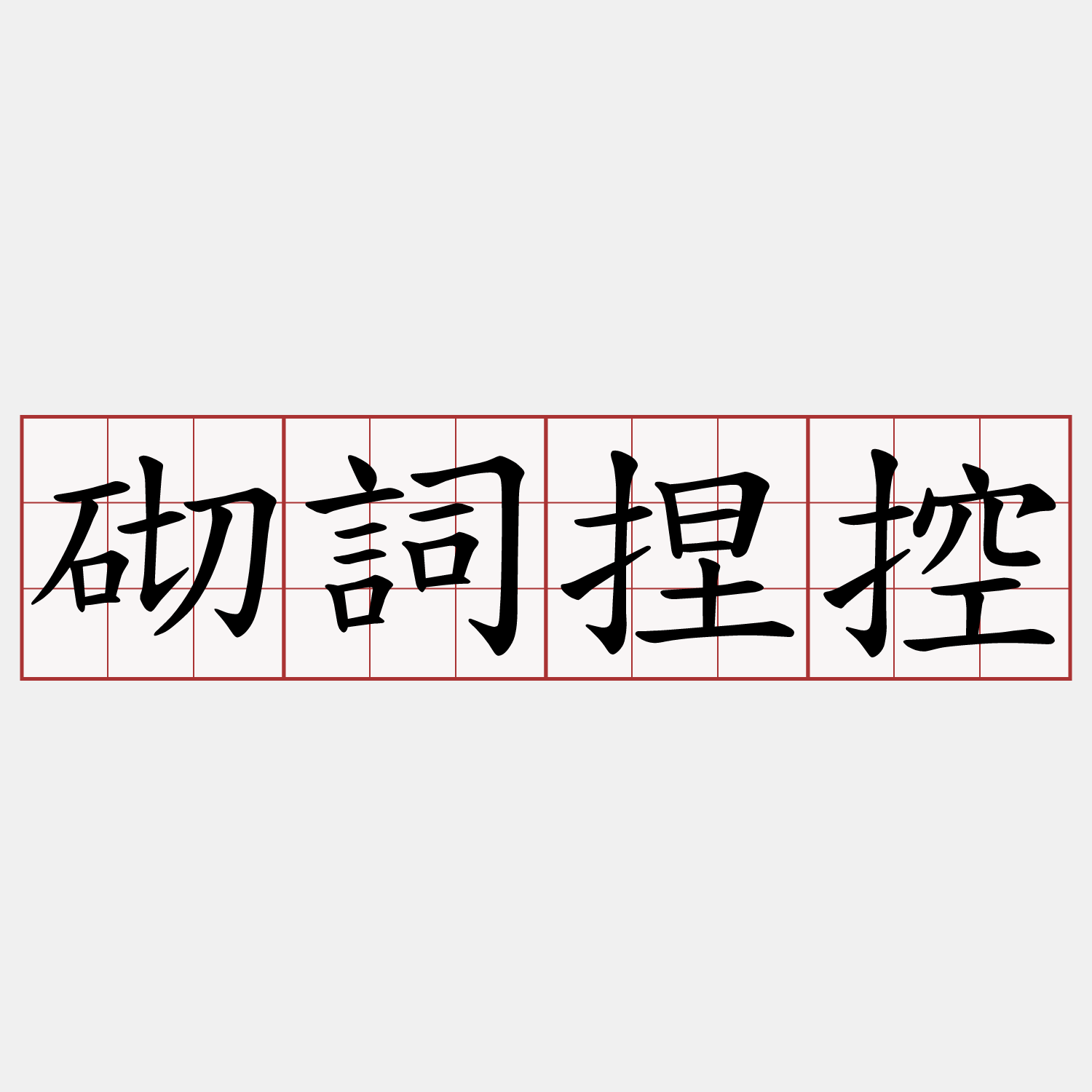 砌詞捏控