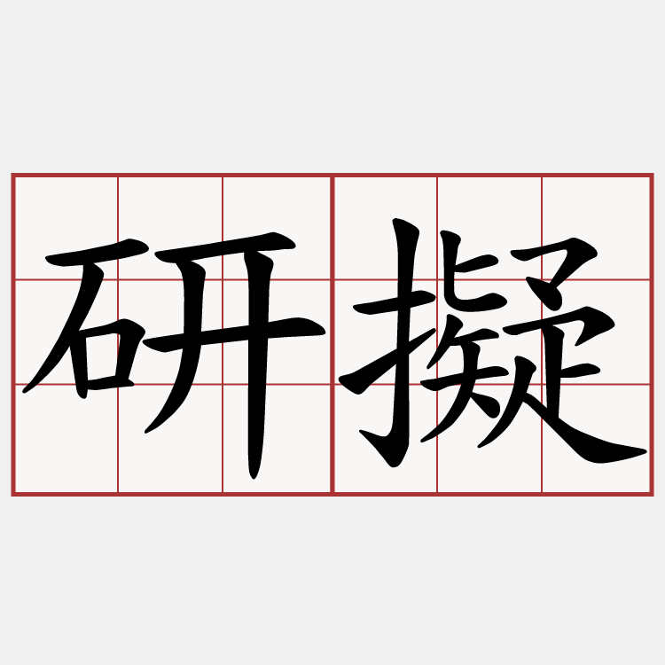 研擬