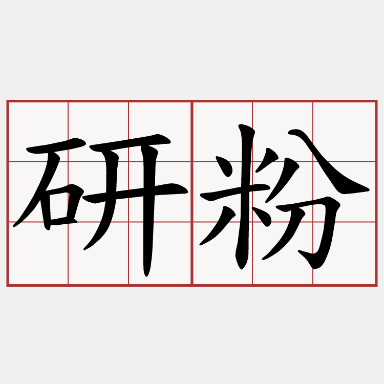 研粉